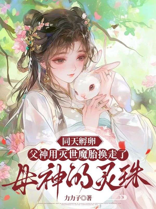 同天孵卵,父神用灭世魔胎换走了母神的灵珠