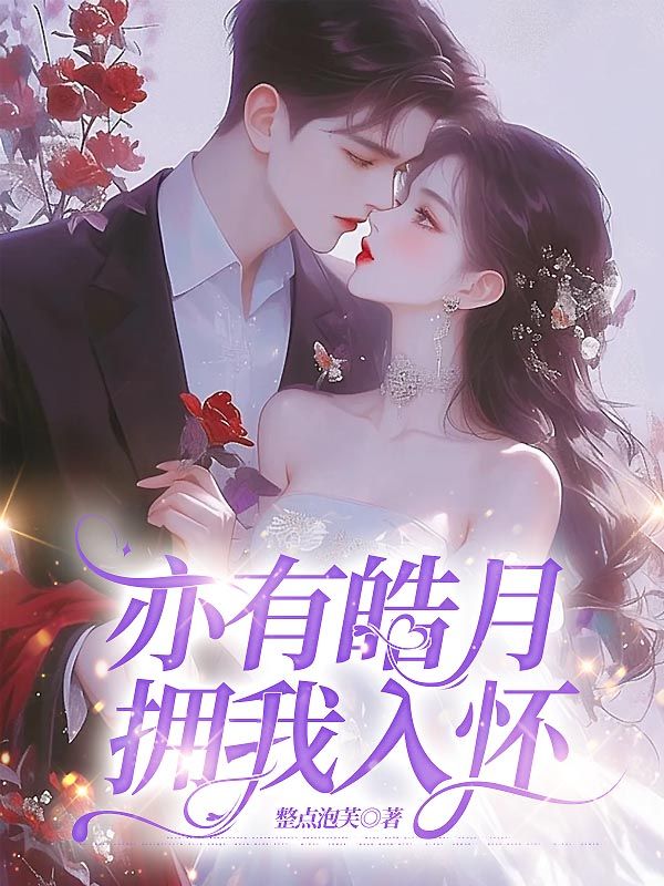 亦有皓月拥我入怀