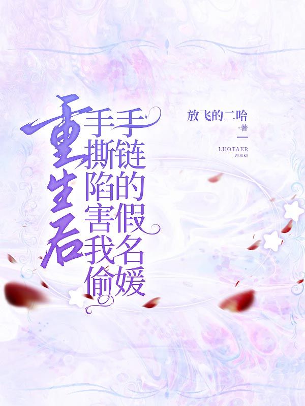 重生后手撕陷害我偷手链的假名媛