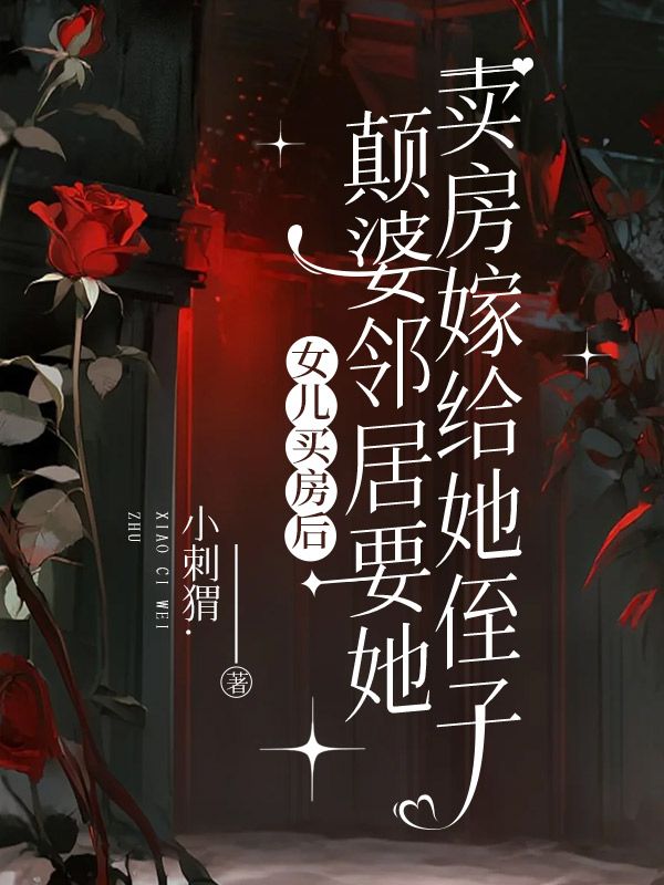 女儿买房后，颠婆邻居要她卖房嫁给她侄子