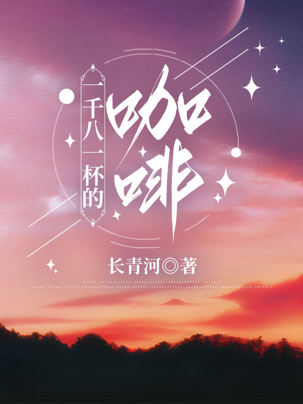 一千八一杯的咖啡