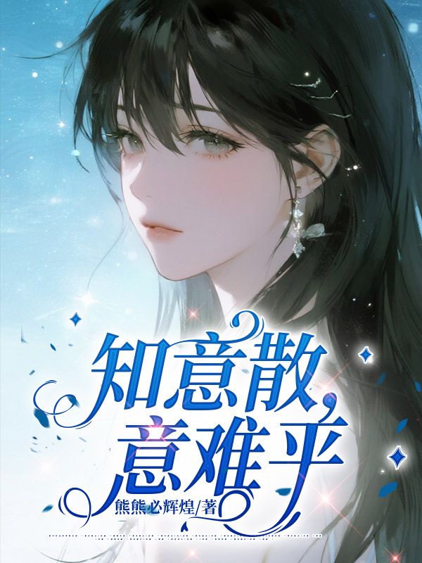 知意散，意难平