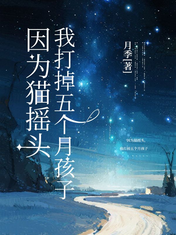 因为猫摇头,我打掉五个月孩子