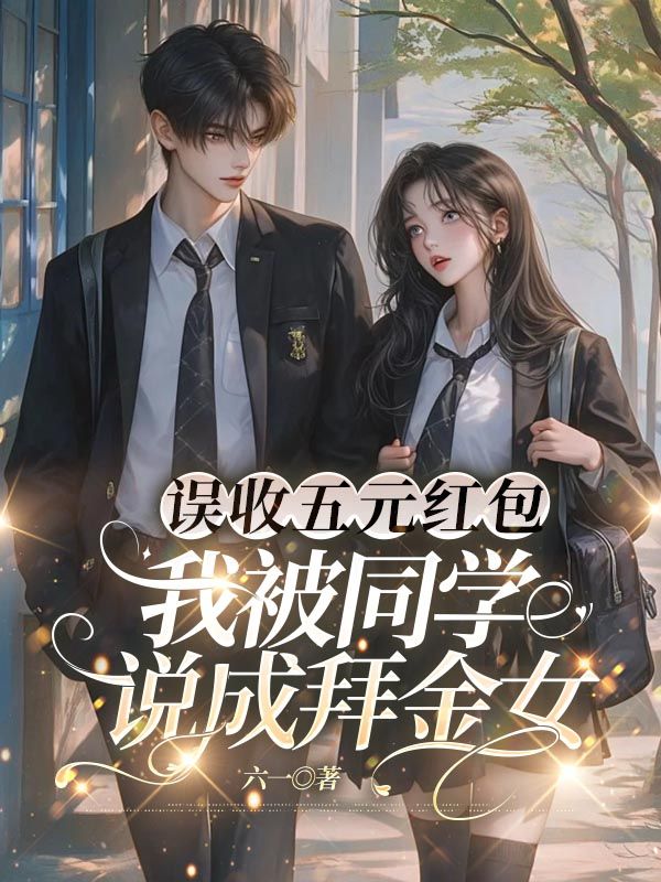 误收五元红包,我被同学说成拜金女