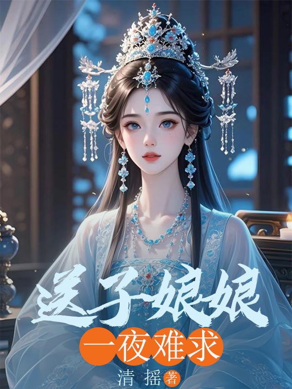 送子娘娘一夜难求