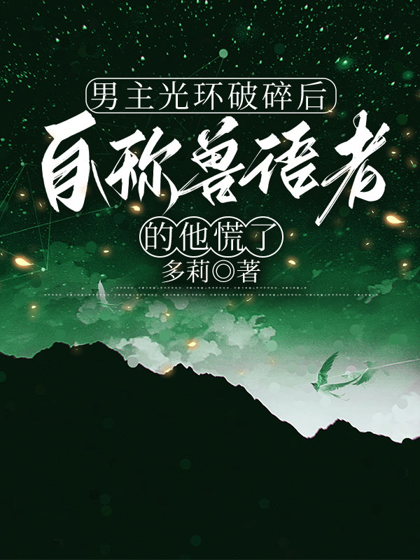 男主光環(huán)破碎后，自稱獸語者的他慌了