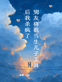 男友将我当生儿子工具后我杀疯了