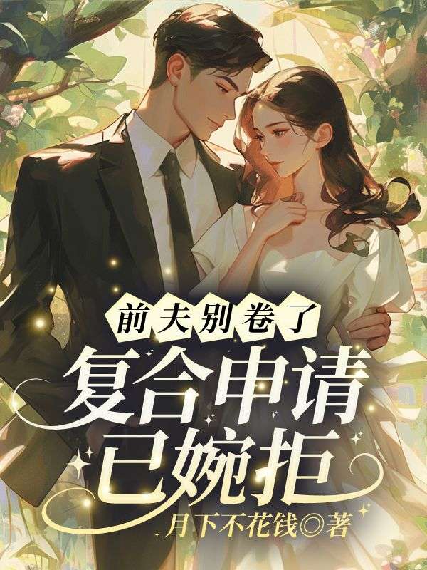 前夫别卷了,复合申请已婉拒!