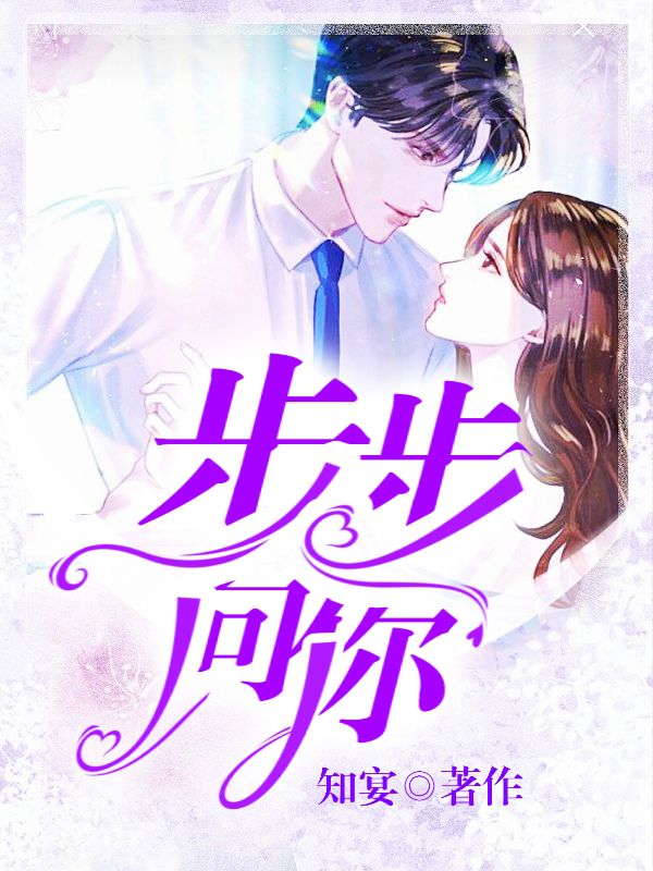 步步向你