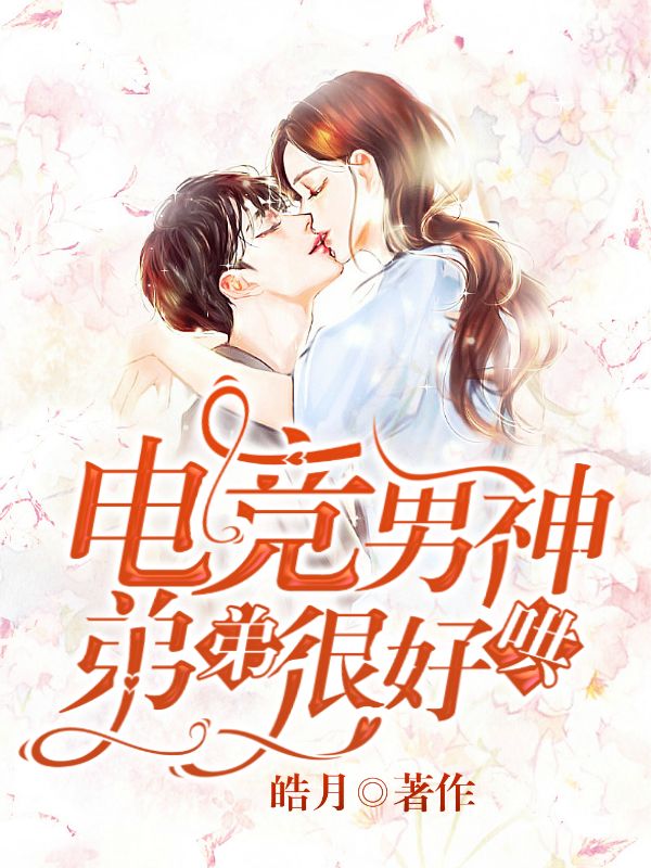电竞男神弟弟很好哄