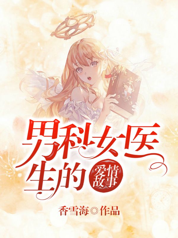 男科女医生的爱情故事