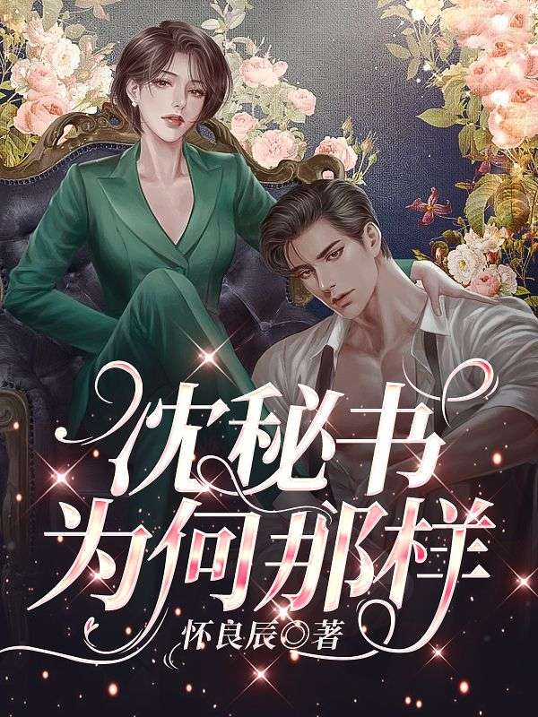 沈秘书为何那样