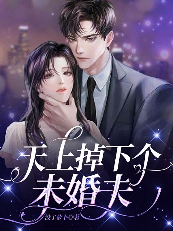 天上掉下个未婚夫
