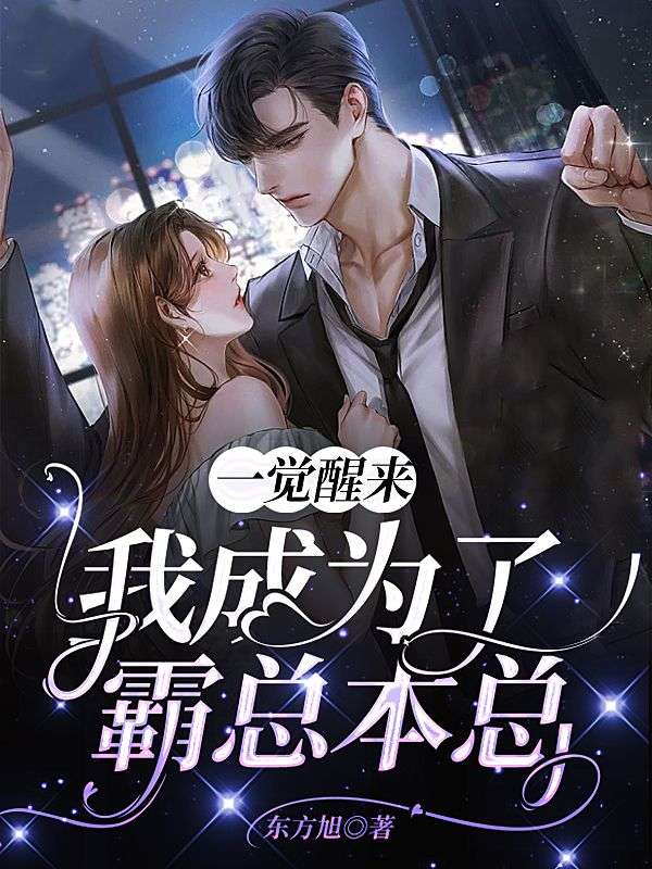 一覺醒來我成為了霸總本總