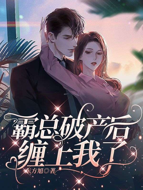 霸總破產后纏上我了