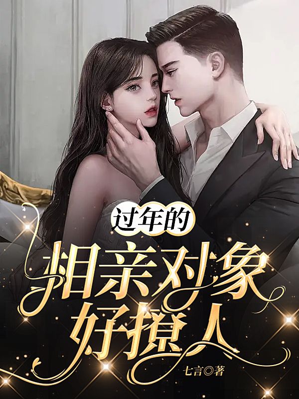 过年的相亲对象好撩人