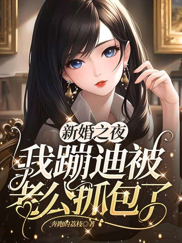 新婚之夜我蹦迪被老公抓包了