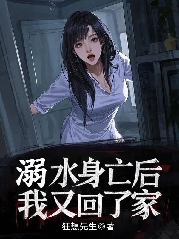 溺水身亡后,我又回了家