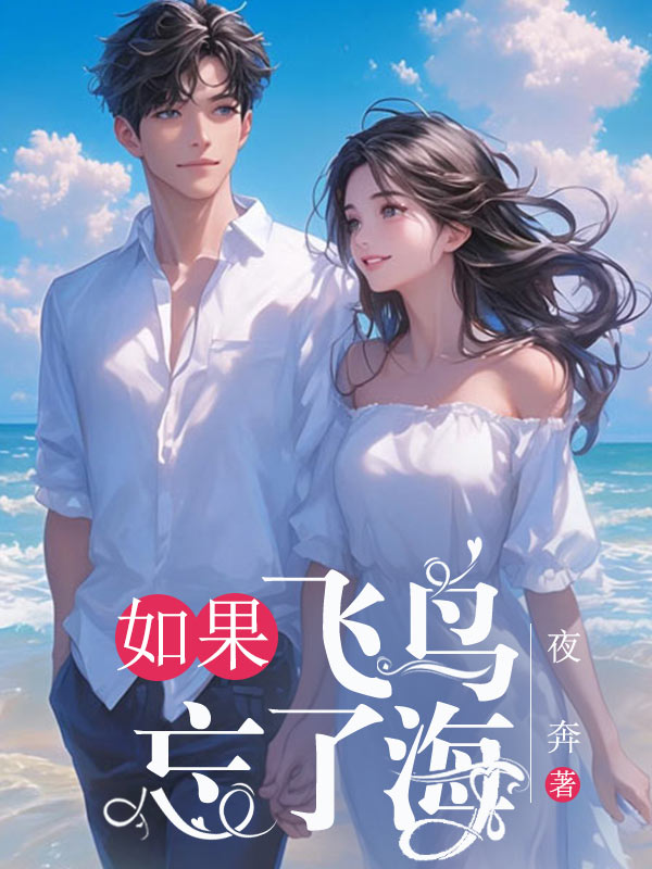 如果飛鳥忘了海