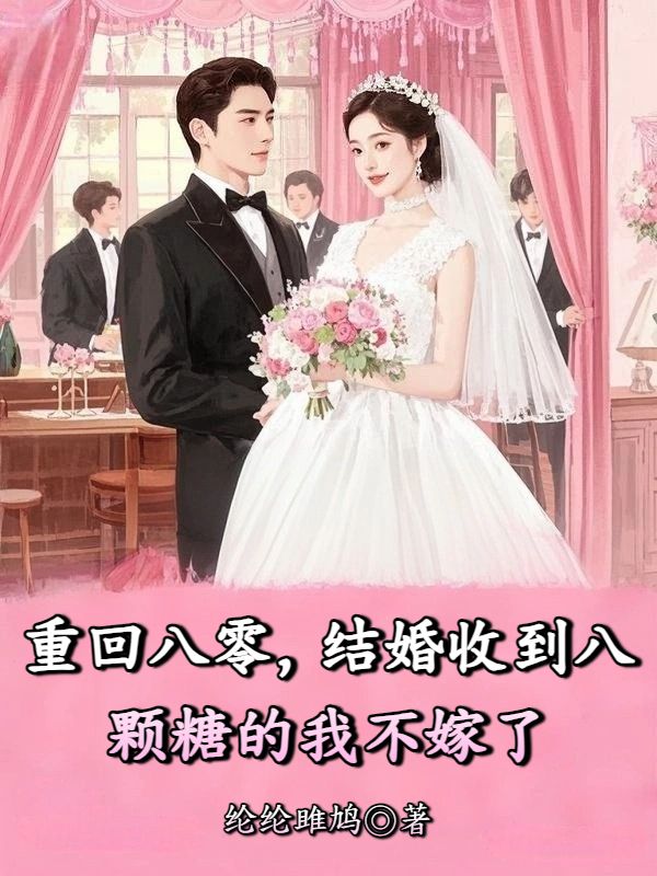 重回八零,结婚收到八颗糖的我不嫁了