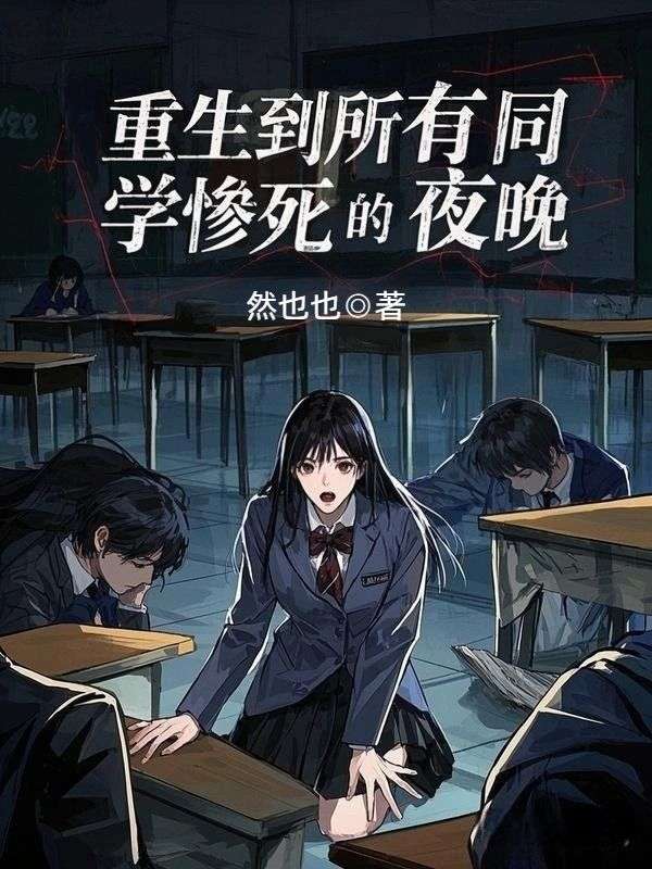 重生到所有同學(xué)慘死的夜晚