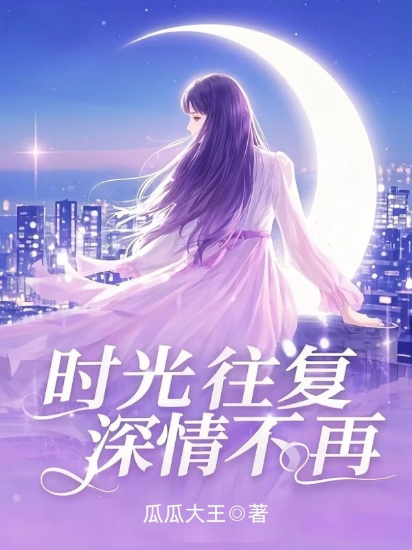 时光往复,深情不再