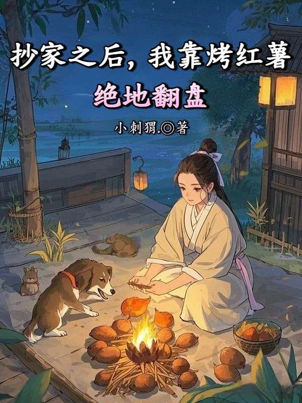 抄家之后，我靠烤红薯绝地翻盘