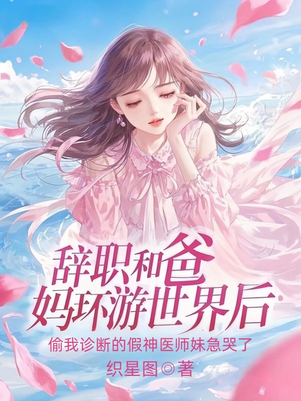 辞职和爸妈环游世界后,偷我诊断的假神医师妹急哭了