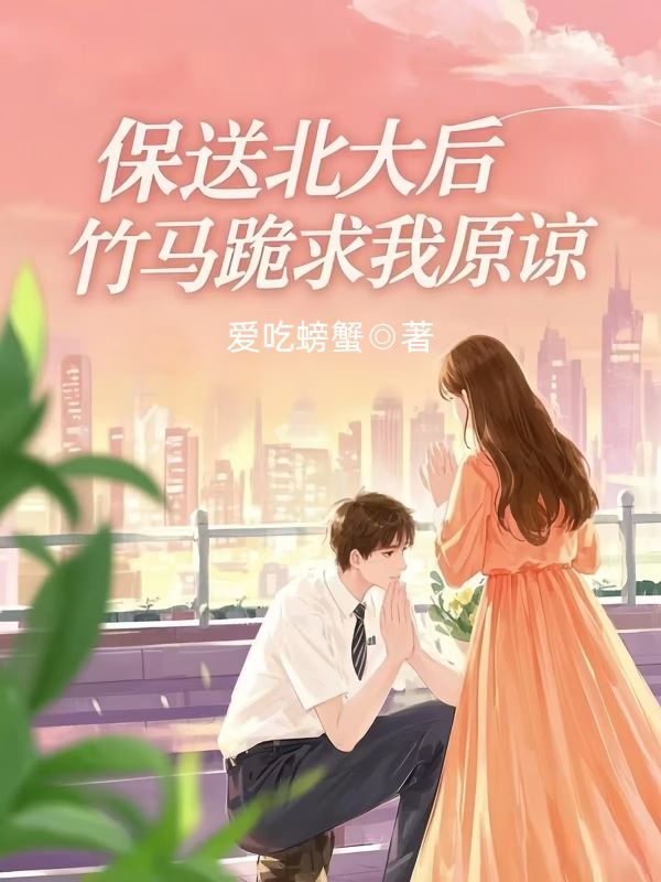 保送北大后,竹马跪求我原谅