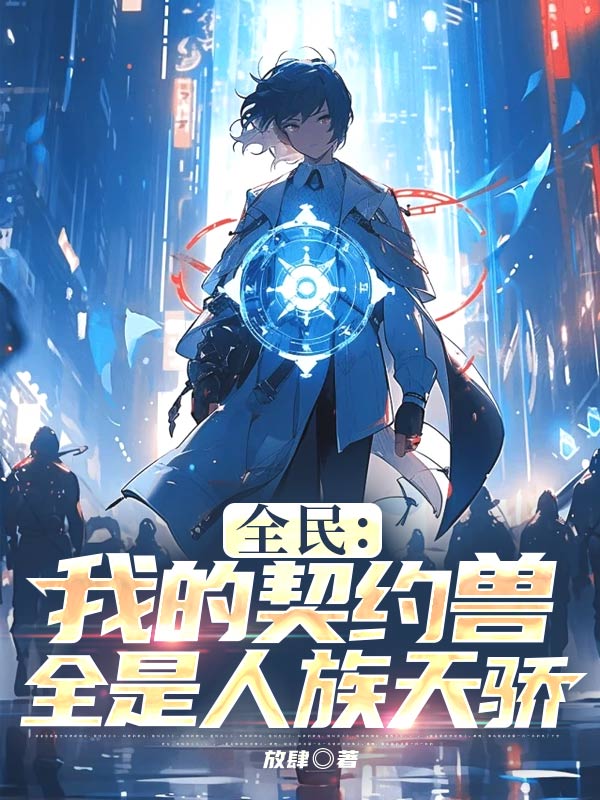 全民:我的契約獸全是人族天驕