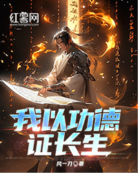 我以功德證長生
