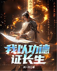 我以功德證長生