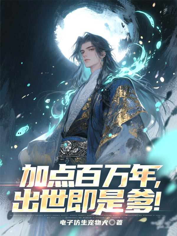 加点百万年,出世即是爹!