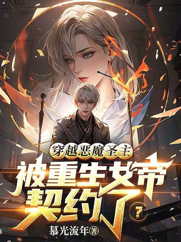 穿越惡魔圣主,被重生女帝契約了?