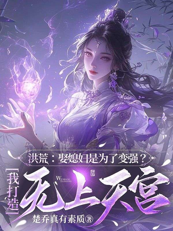 洪荒:娶媳婦是為了變強?我打造無上天宮