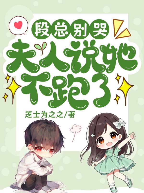 段總別哭，夫人說(shuō)她不跑了
