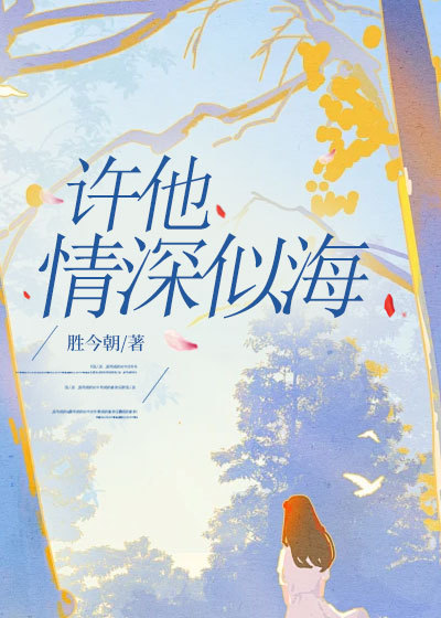 許他情深似海