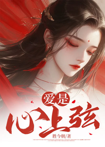 愛是心上弦