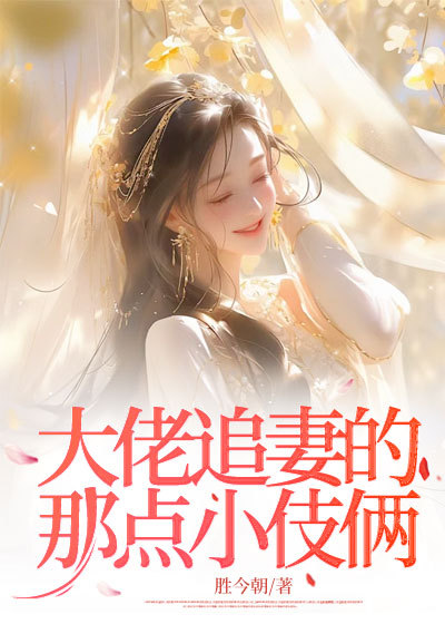 大佬追妻的那點小伎倆