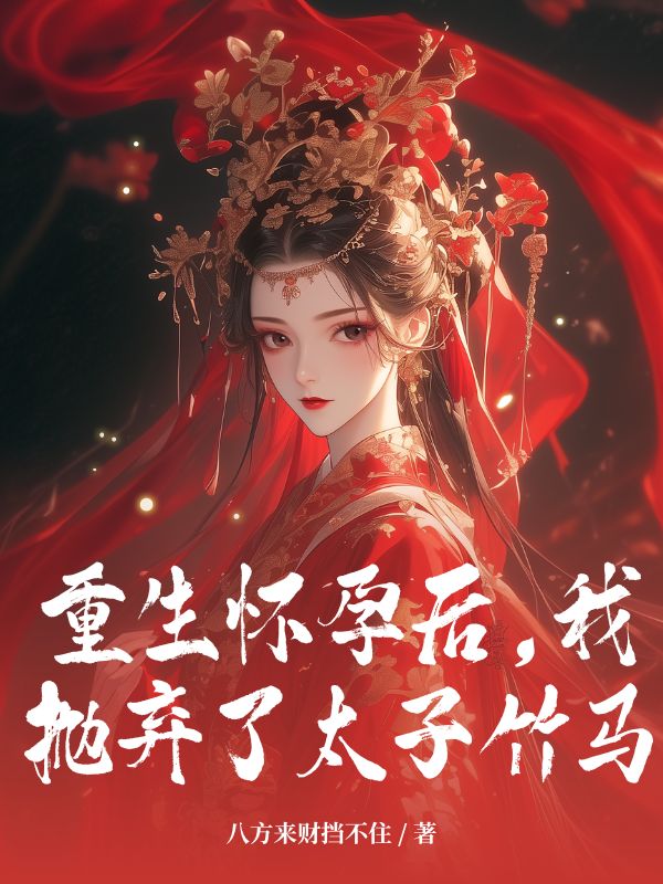 重生懷孕后，我拋棄了太子竹馬