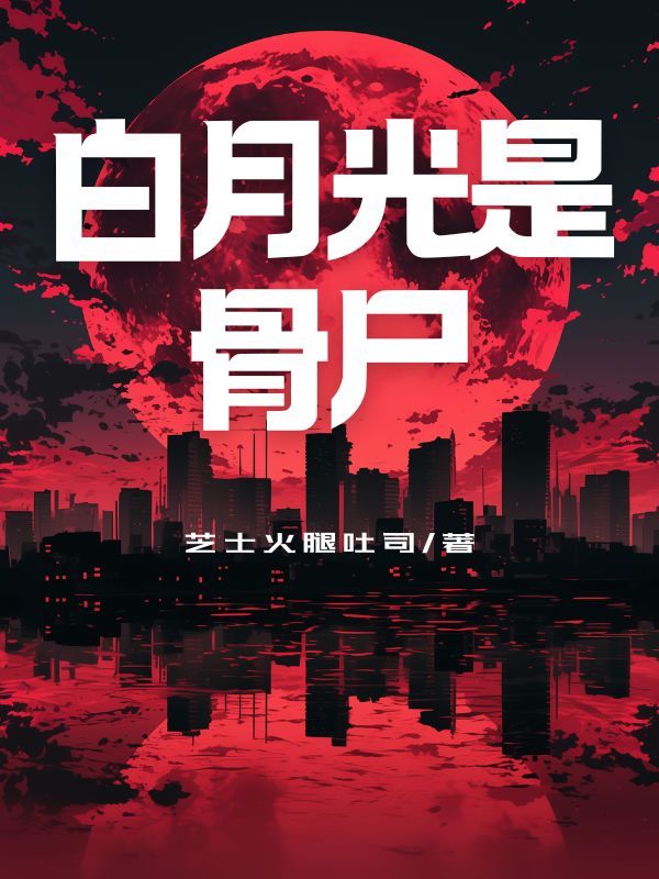 白月光是骨尸