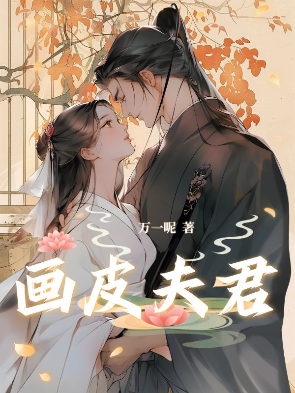 畫皮夫君