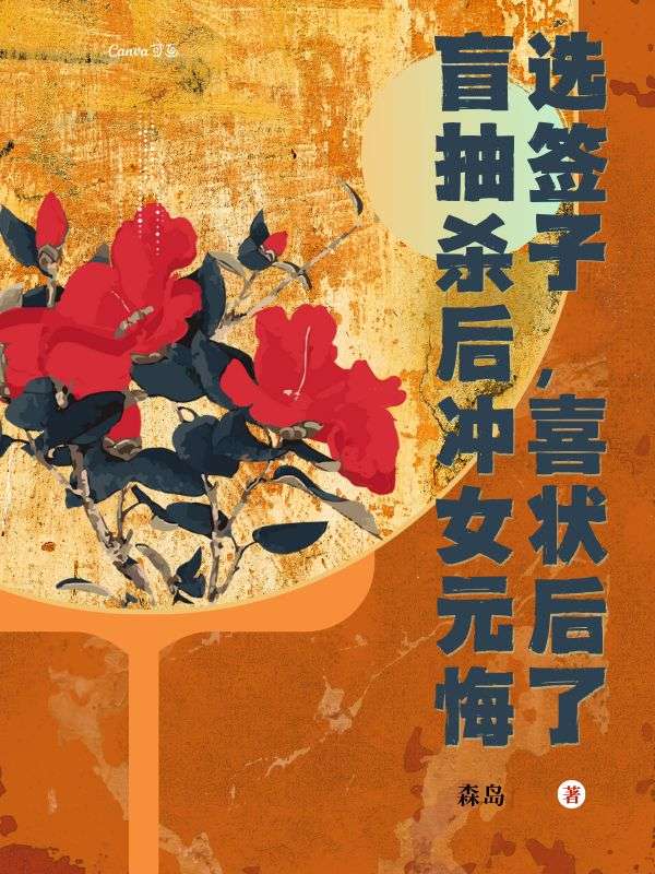 盲選抽簽殺子后，沖喜女狀元后悔了