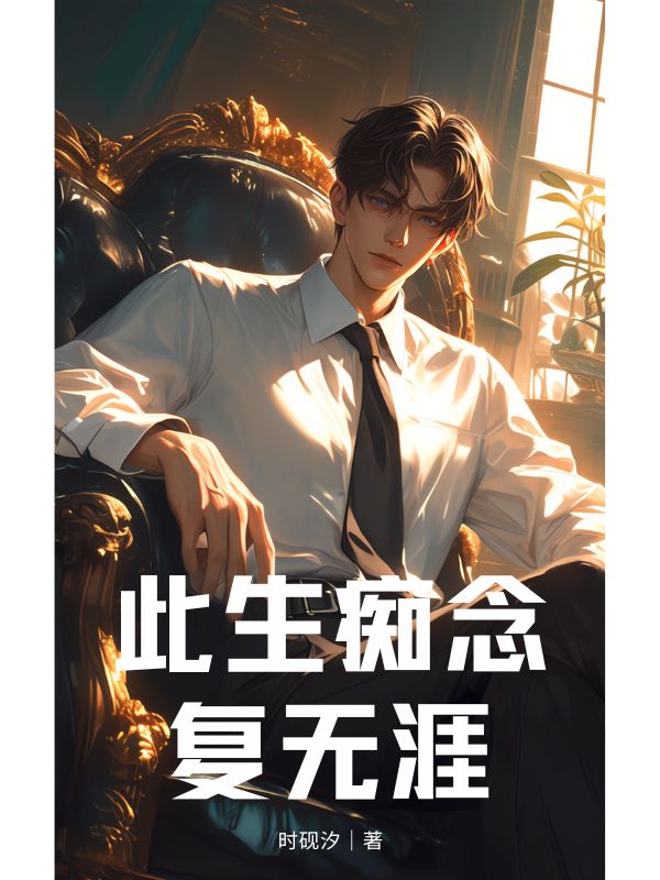 此生癡念復(fù)無(wú)涯