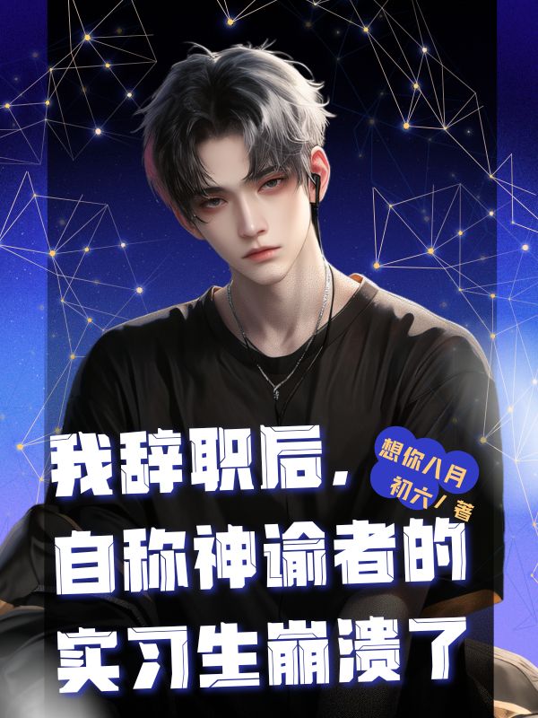 我辭職后，自稱(chēng)神諭者的實(shí)習(xí)生哭了