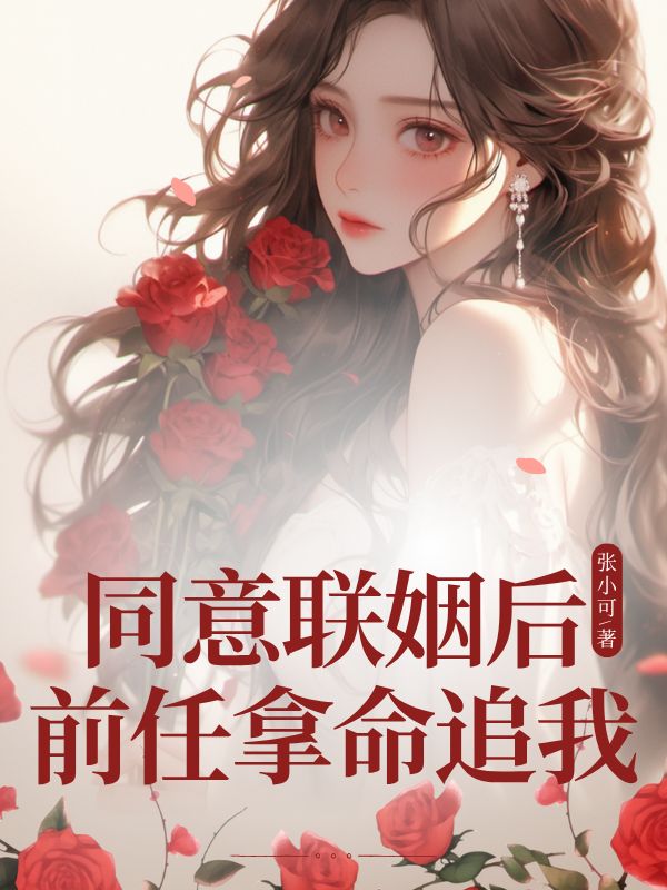 同意聯(lián)姻后前任拿命追我