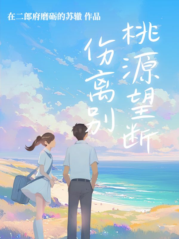 桃源望斷傷離別