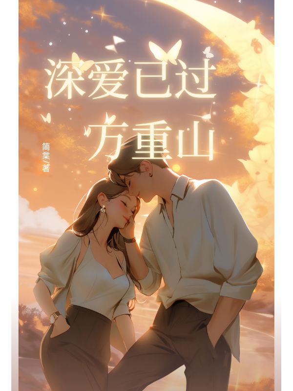 深爱已过万重山