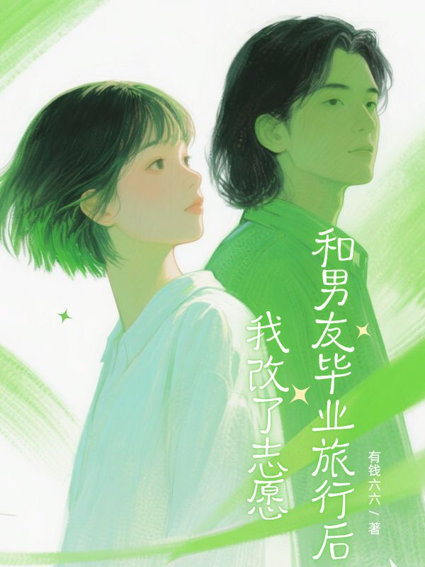 和男友畢業(yè)旅行后，我改了志愿