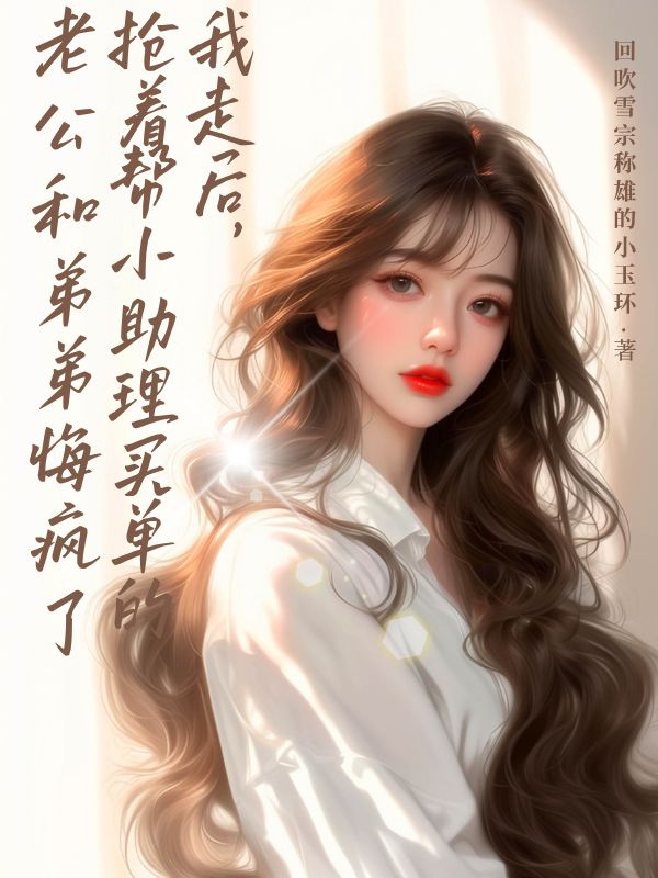 我走后，搶著幫小助理買單的老公和弟弟悔瘋了
